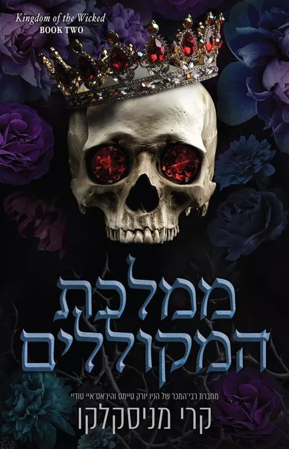 ממלכת המקוללים - ממלכת הרשעים 2 - קרי מניסקלקו