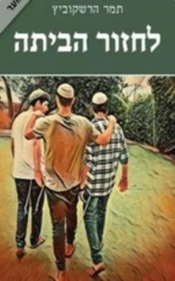 לחזור הביתה - תמר הרשקוביץ - יד שניה
