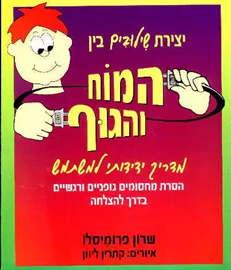 יצירת שילובים בין המוח והגוף -  שרון פרומיסלו דני ספרים