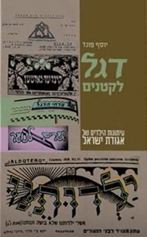 דגל לקטנים - יוסף פונד