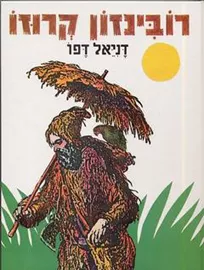 רובינזון קרוזו - יד שניה דני ספרים