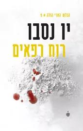 רוח רפאים - יד שניה דני ספרים