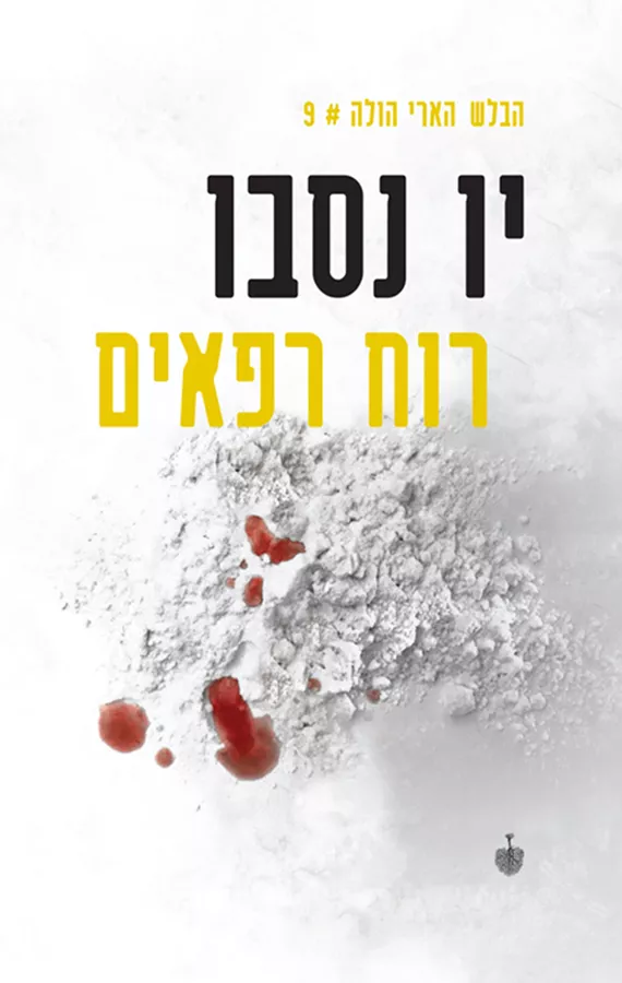 רוח רפאים - יד שניה