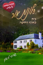 חלונות אור 5 - בית בארץ רחוקה - יד שניה דני ספרים