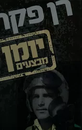 יומן מבצעים - יד שניה דני ספרים