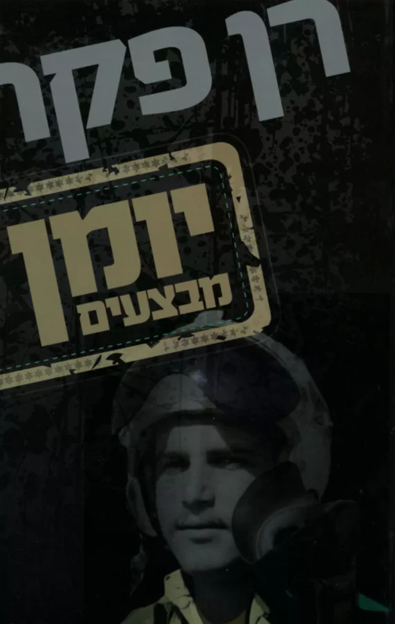 יומן מבצעים - יד שניה