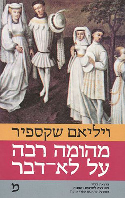 מהומה רבה על לא דבר - ויליאם שקספיר - יד שניה