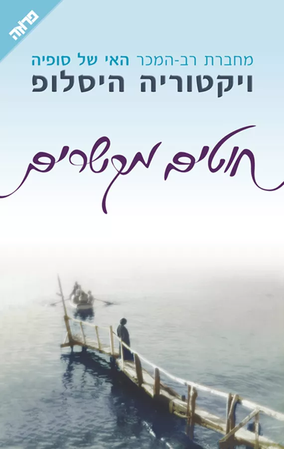 חוטים מקשרים - ויקטוריה היסלופ - יד שניה
