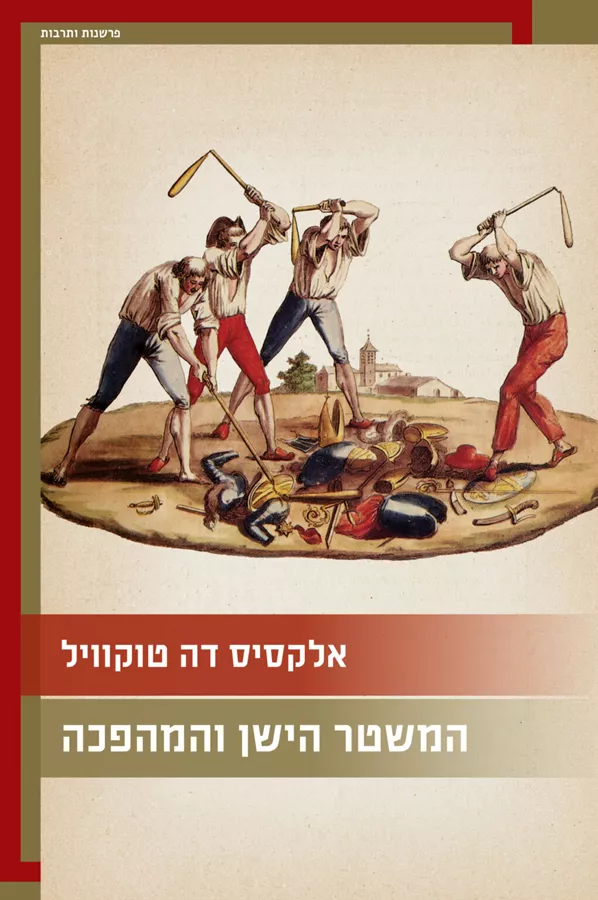 המשטר הישן והמהפכה