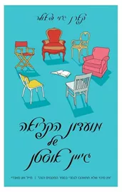 מועדון הקריאה של גיין אוסטן - יד שניה דני ספרים