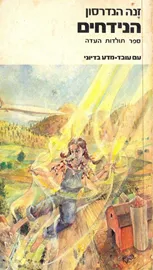 הנידחים - יד שניה דני ספרים