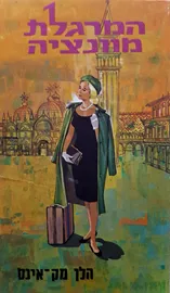 המרגלת מוונציה - הלן מק אינס - יד שניה דני ספרים