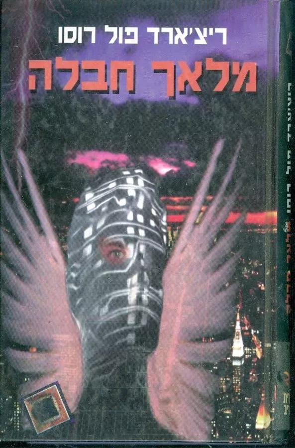 מלאך חבלה - ריצארד פול רוסו - יד שניה