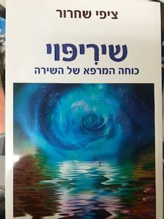 שיריפוי - ציפי שחרור