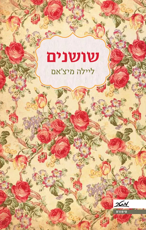 שושנים - יד שניה