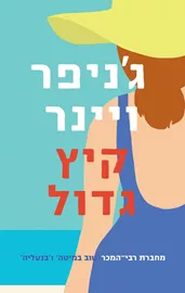 קיץ גדול - יד שניה דני ספרים