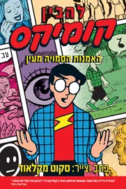להבין קומיקס האמנות הסמויה מעין - סקוט מקלאוד דני ספרים