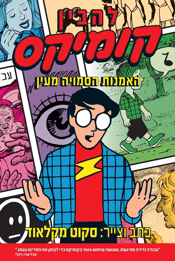 להבין קומיקס האמנות הסמויה מעין - סקוט מקלאוד