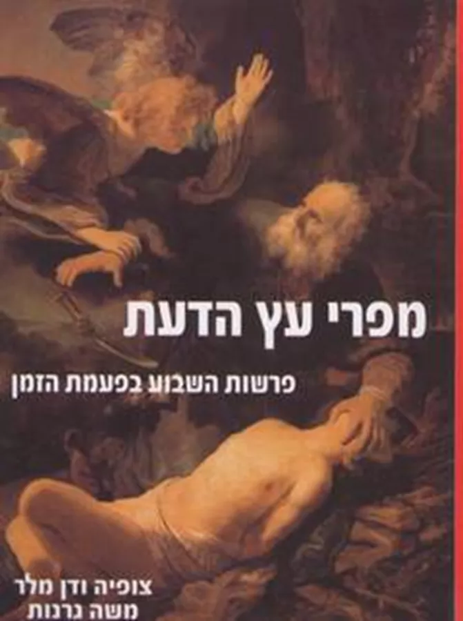 מפרי עץ הדעת - יד שניה
