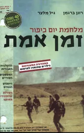 מלחמת יום כיפור - זמן אמת - יד שניה (המהדורה המעודכנת) דני ספרים