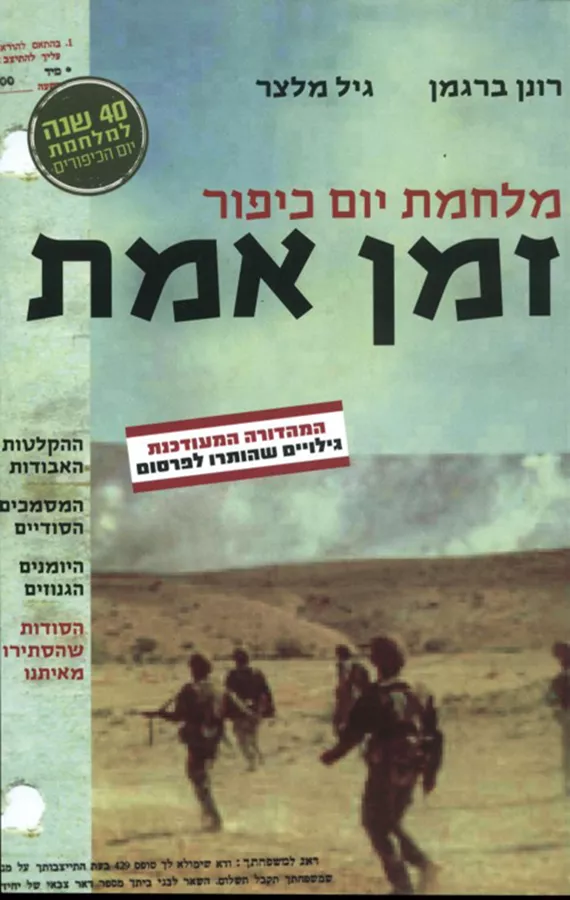 מלחמת יום כיפור - זמן אמת - יד שניה (המהדורה המעודכנת)