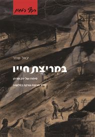 במריצת חייו - יד שניה דני ספרים