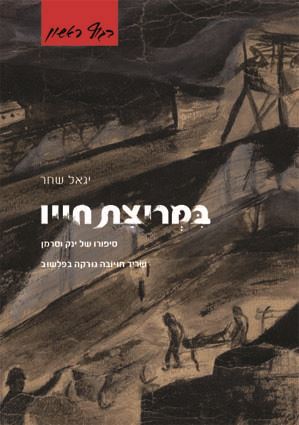 במריצת חייו - יד שניה