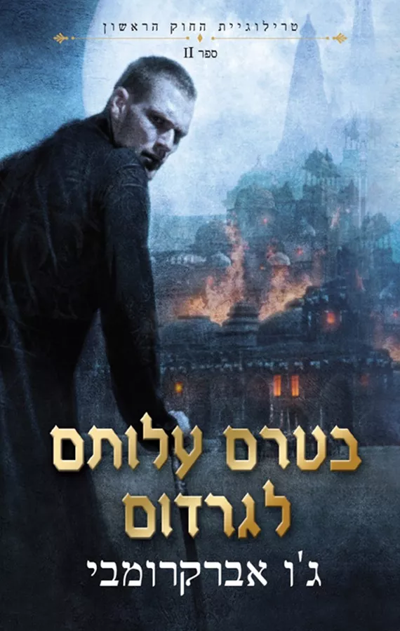 טרילוגית החוק הראשון 2 - בטרם עלותם לגרדום - יד שניה