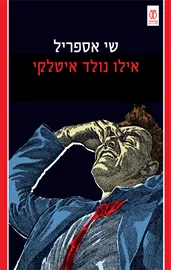 אילו נולד איטלקי - יד שניה דני ספרים