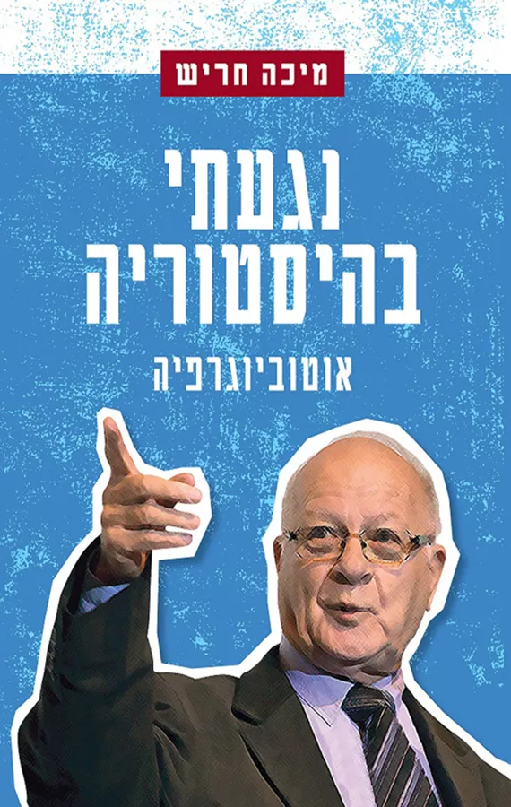 נגעתי בהיסטוריה - יד שניה