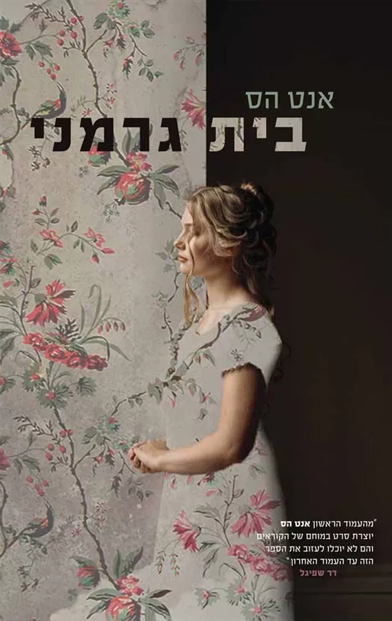 בית גרמני - יד שניה