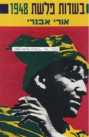 בשדות פלשת 1948 - אורי אבנרי - יד שניה דני ספרים