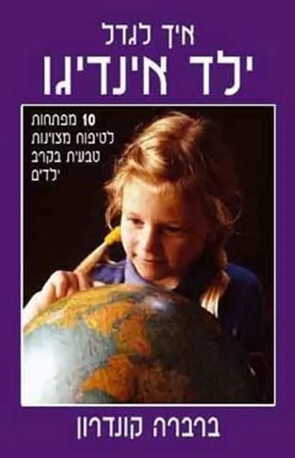 איך לגדל ילד אינדיגו - יד שניה