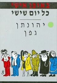 באופן אישי כל יום שישי - יד שניה דני ספרים