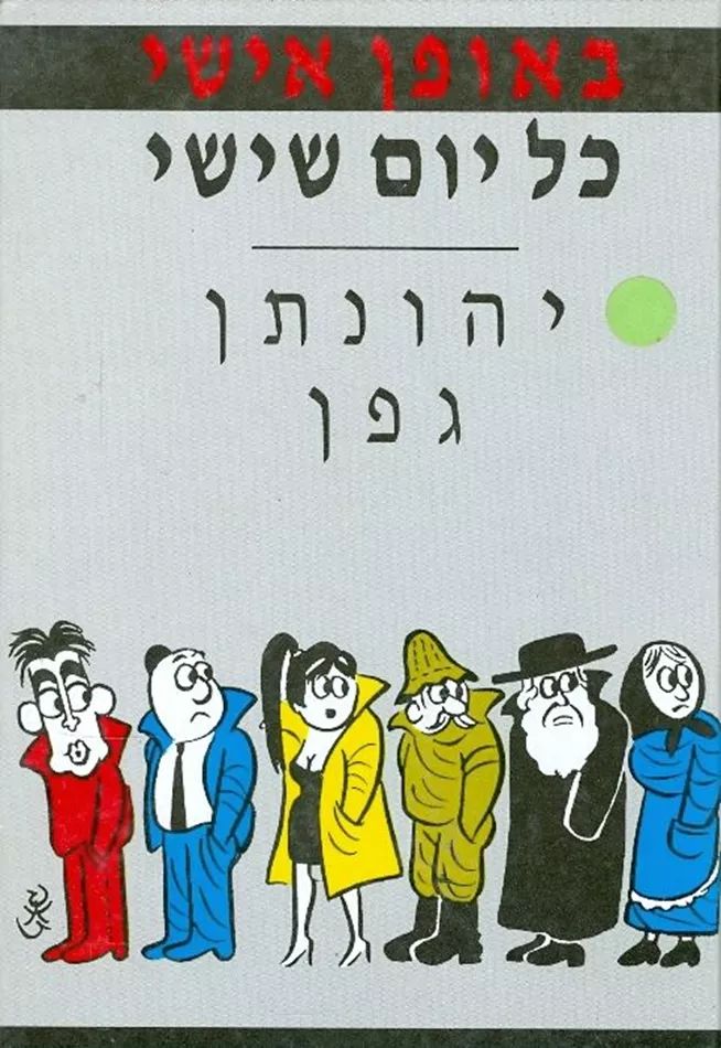 באופן אישי כל יום שישי - יד שניה