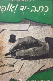 כתב יד ואופי - רפאל פוקורני - יד שניה דני ספרים