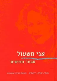 אגי משעול מבחר וחדשים - יד שניה דני ספרים