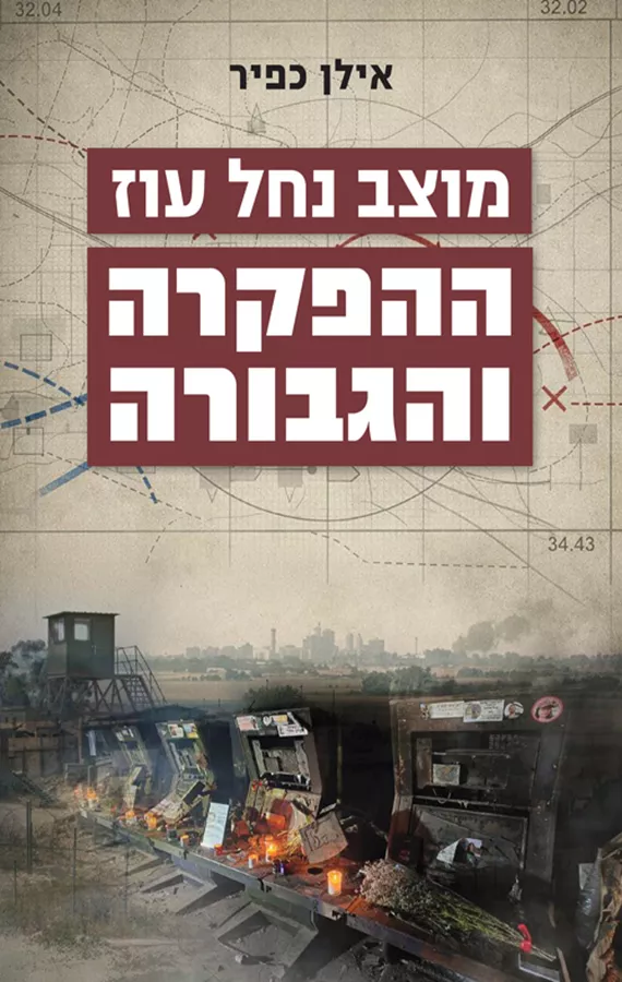 מוצב נחל עוז  ההפקרה והגבורה - אילן כפיר
