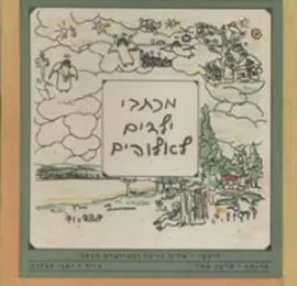 מכתבי ילדים לאלוהים - יד שניה דני ספרים