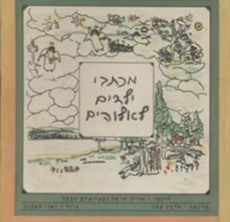 מכתבי ילדים לאלוהים - יד שניה