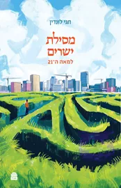 מסילת ישרים למאה ה-21 - חגי לונדין דני ספרים