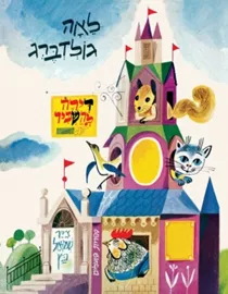 דירה להשכיר - קרטון דני ספרים
