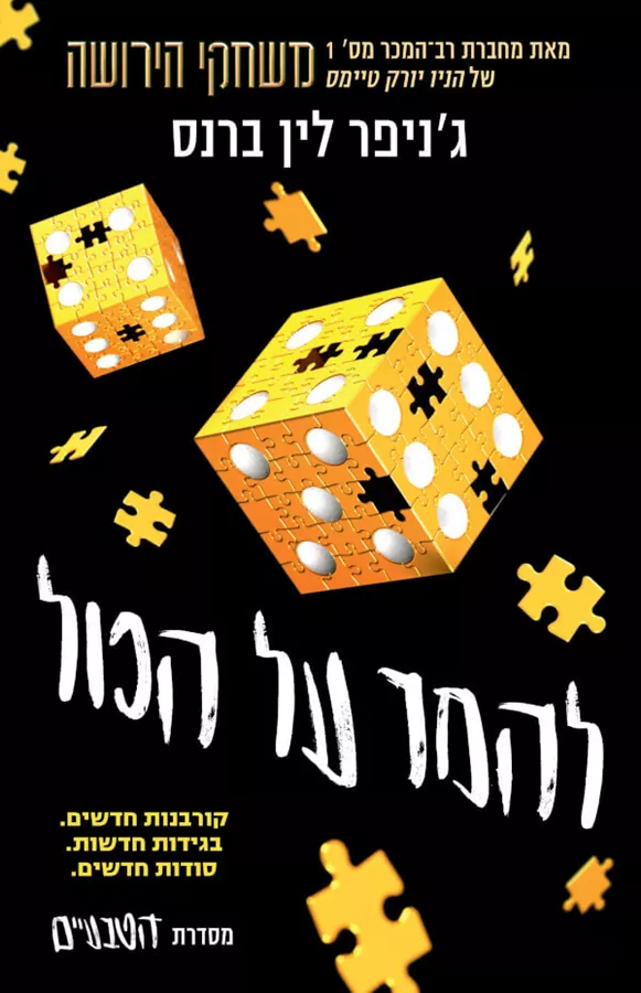 להמר על הכול \ הטבעיים 3  - לין גניפר ברנס