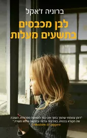 לבן מכבסים בתשעים מעלות דני ספרים