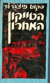 הטייקון האחרון - יד שניה דני ספרים