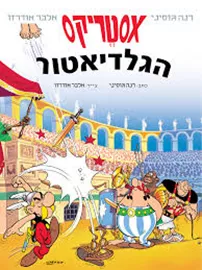 אסטריקס 3 - אסטריקס הגלדיאטור דני ספרים