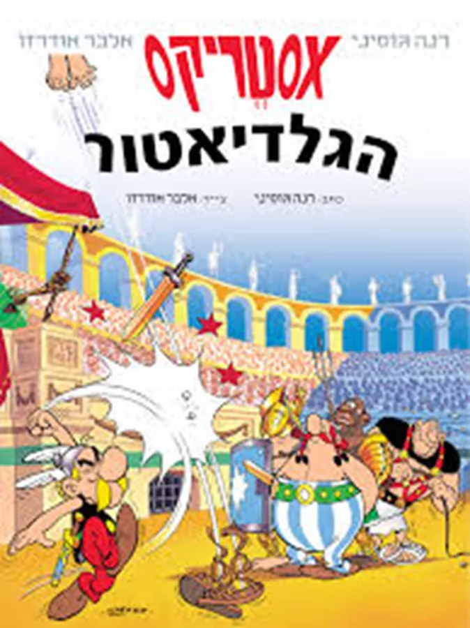 אסטריקס 3 - אסטריקס הגלדיאטור