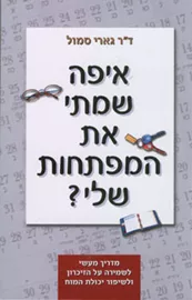 איפה שמתי את המפתחות שלי? - גארי סמול דני ספרים