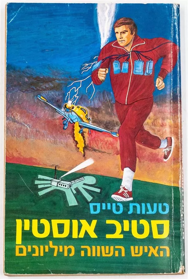 טעות טייס סטיב אוסטין - גאי ברברי - יד שניה