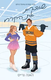 שוברים את הקרח - יד שניה דני ספרים